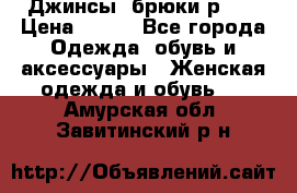 Джинсы, брюки р 27 › Цена ­ 300 - Все города Одежда, обувь и аксессуары » Женская одежда и обувь   . Амурская обл.,Завитинский р-н